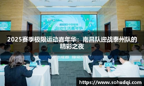 2025赛季极限运动嘉年华：南昌队迎战泰州队的精彩之夜