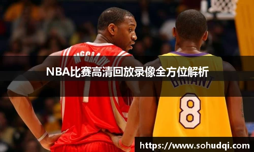 NBA比赛高清回放录像全方位解析
