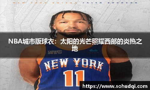 NBA城市版球衣：太阳的光芒照耀西部的炎热之地
