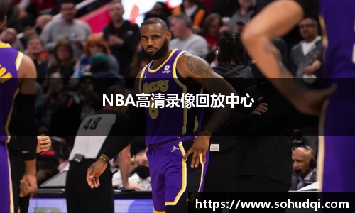 NBA高清录像回放中心