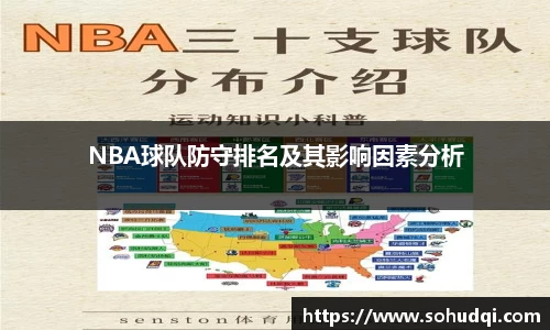 NBA球队防守排名及其影响因素分析