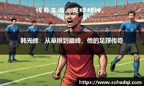 韩光辉：从草根到巅峰，他的足球传奇