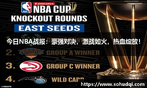 今日NBA战报：豪强对决，激战如火，热血绽放！