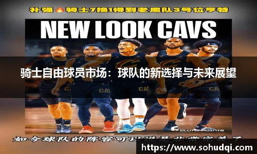 骑士自由球员市场：球队的新选择与未来展望