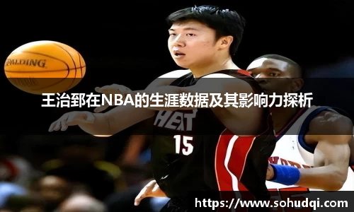 王治郅在NBA的生涯数据及其影响力探析
