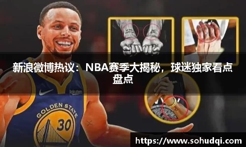 新浪微博热议：NBA赛季大揭秘，球迷独家看点盘点