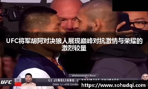 UFC将军胡阿对决狼人展现巅峰对抗激情与荣耀的激烈较量