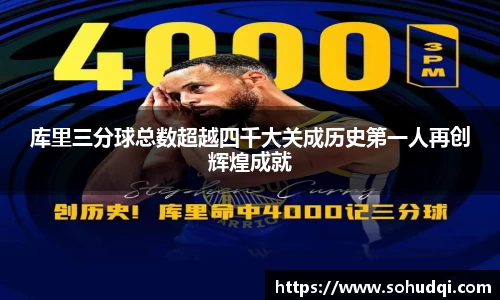 库里三分球总数超越四千大关成历史第一人再创辉煌成就