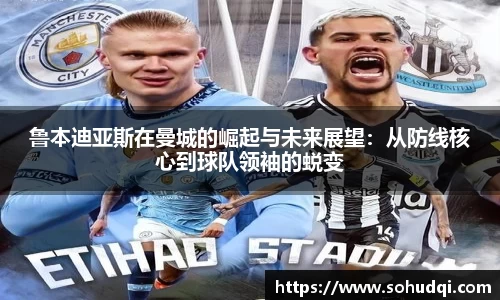 鲁本迪亚斯在曼城的崛起与未来展望：从防线核心到球队领袖的蜕变