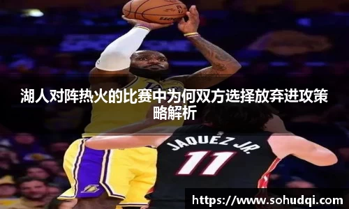 湖人对阵热火的比赛中为何双方选择放弃进攻策略解析