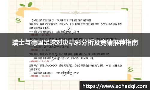 瑞士与德国足球对决精彩分析及竞猜推荐指南