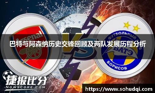 巴特与阿森纳历史交锋回顾及两队发展历程分析